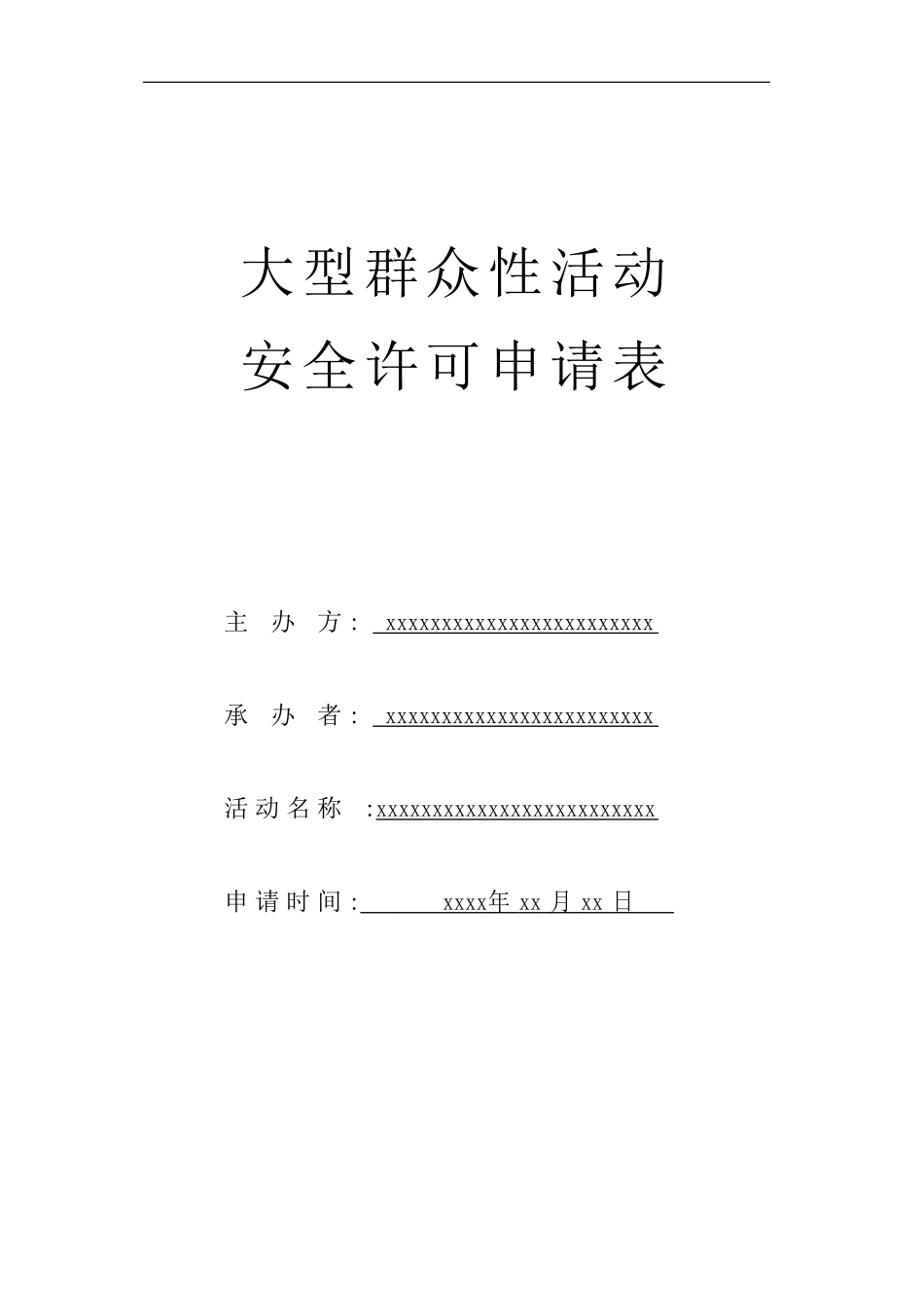 大型群众性活动安全许可申请表_第1页