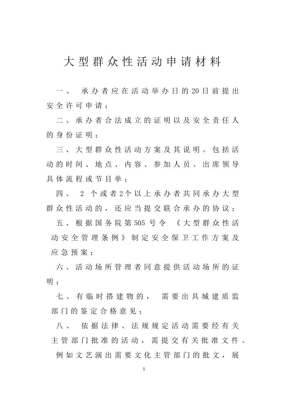 大型群众性活动安全许可申请表_第2页