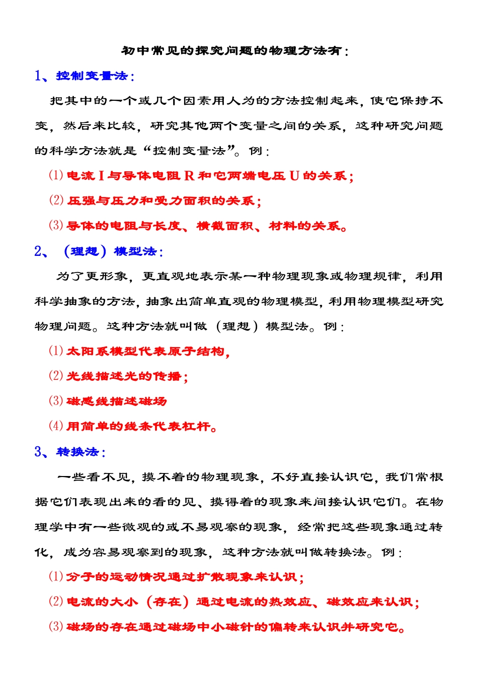初中物理思想方法_第1页