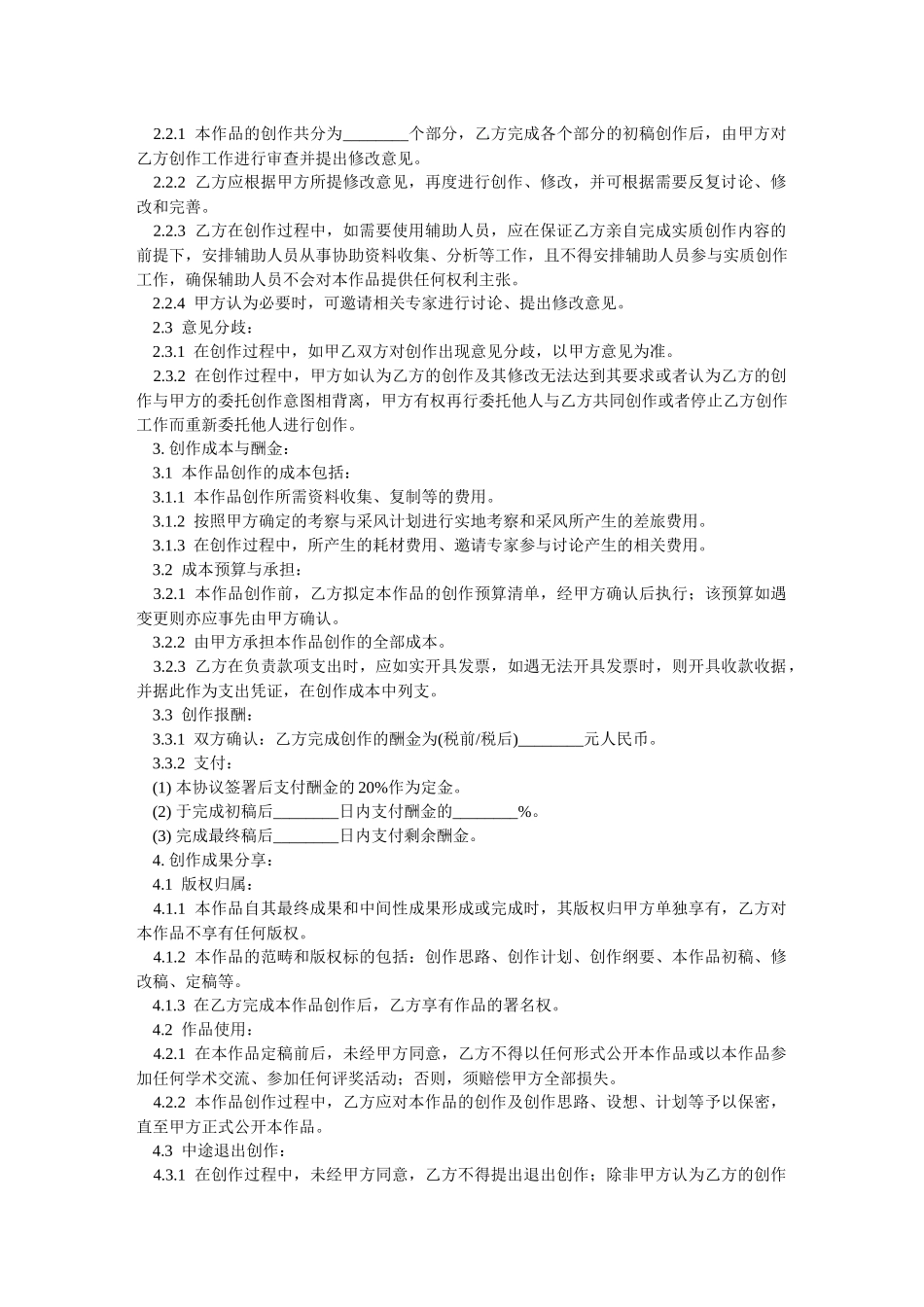 文学艺术作品委托创作合同-范本_第2页