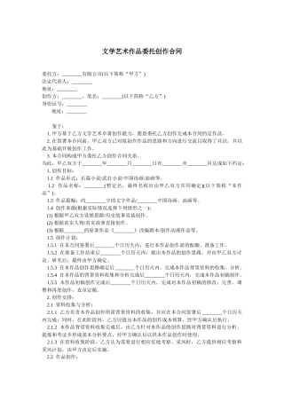 文学艺术作品委托创作合同-范本
