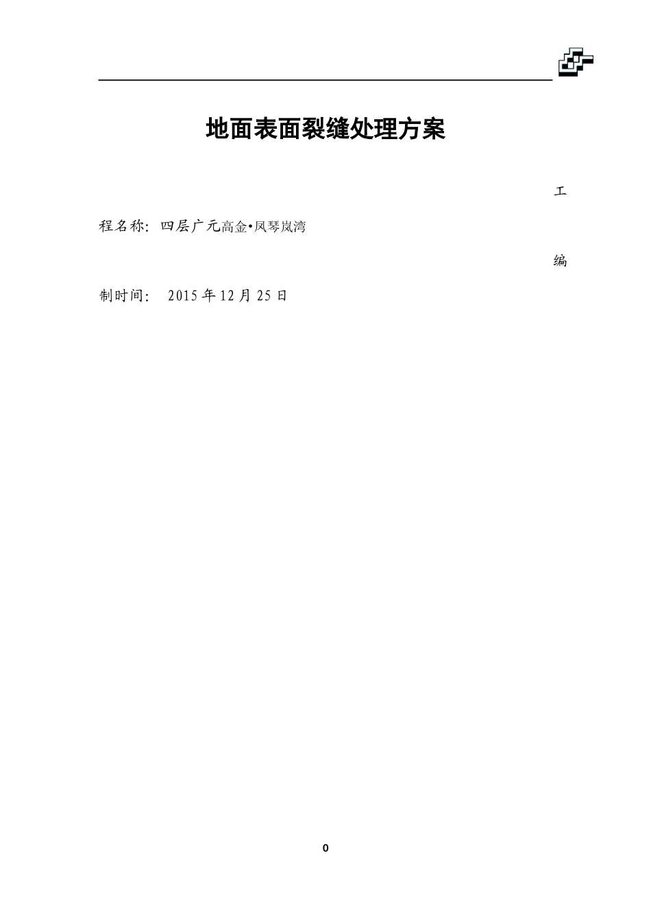 地面裂缝处理方案_第1页
