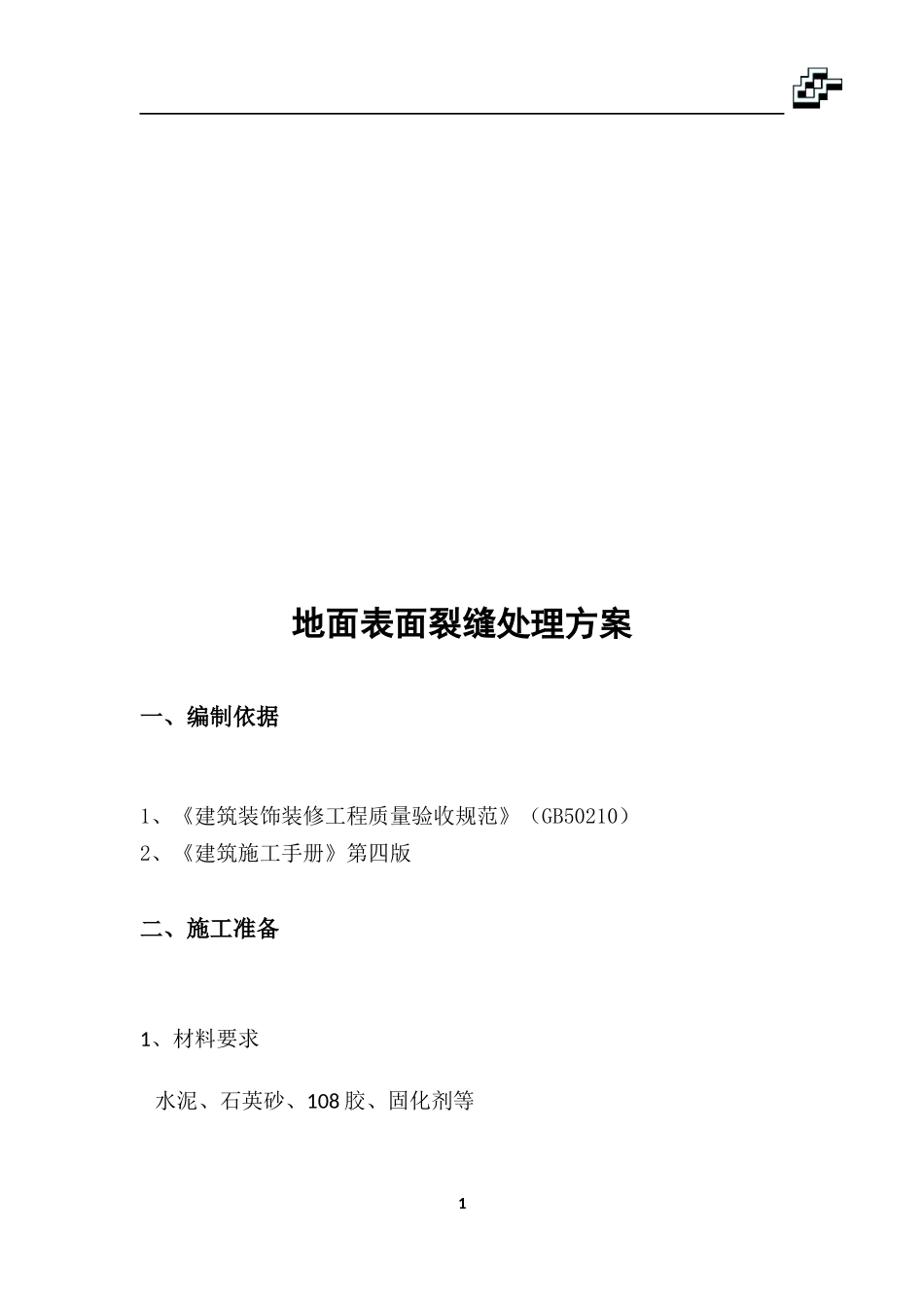 地面裂缝处理方案_第2页
