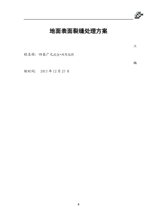 地面裂缝处理方案
