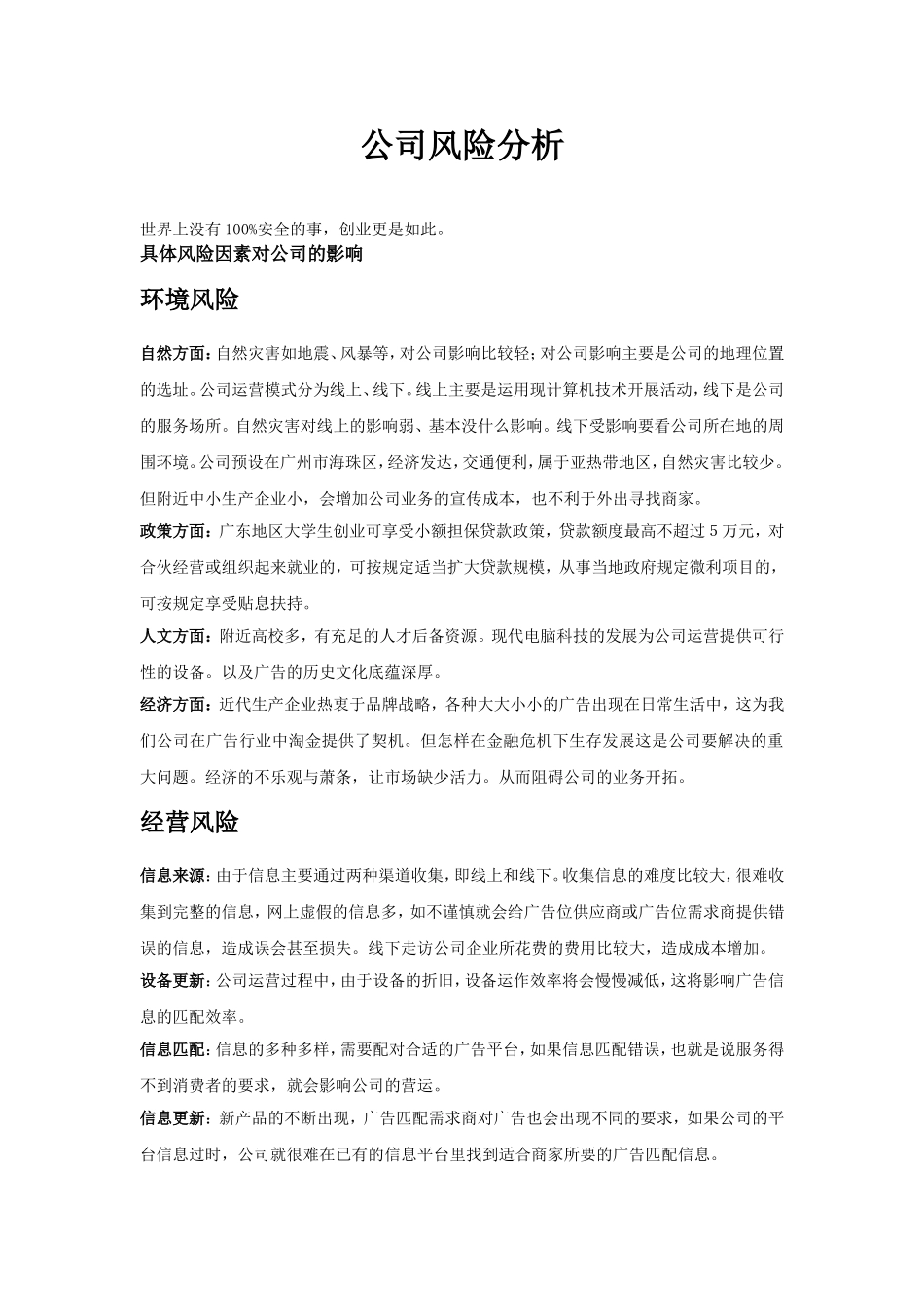 创业、商业计划书风险分析部分_第1页