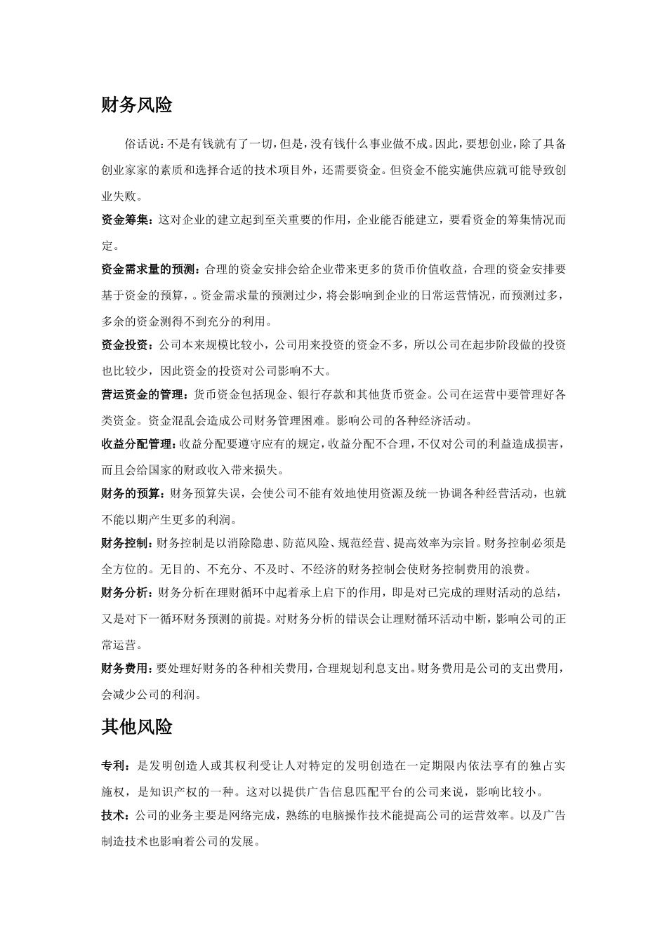 创业、商业计划书风险分析部分_第3页