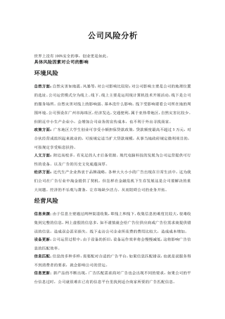 创业、商业计划书风险分析部分