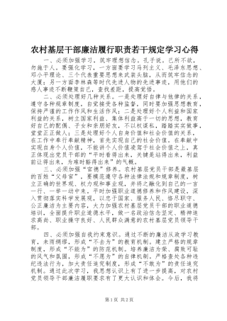 农村基层干部廉洁履行职责若干规定学习体会