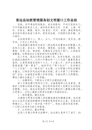 客运总站抓管理服务创文明窗口工作总结 