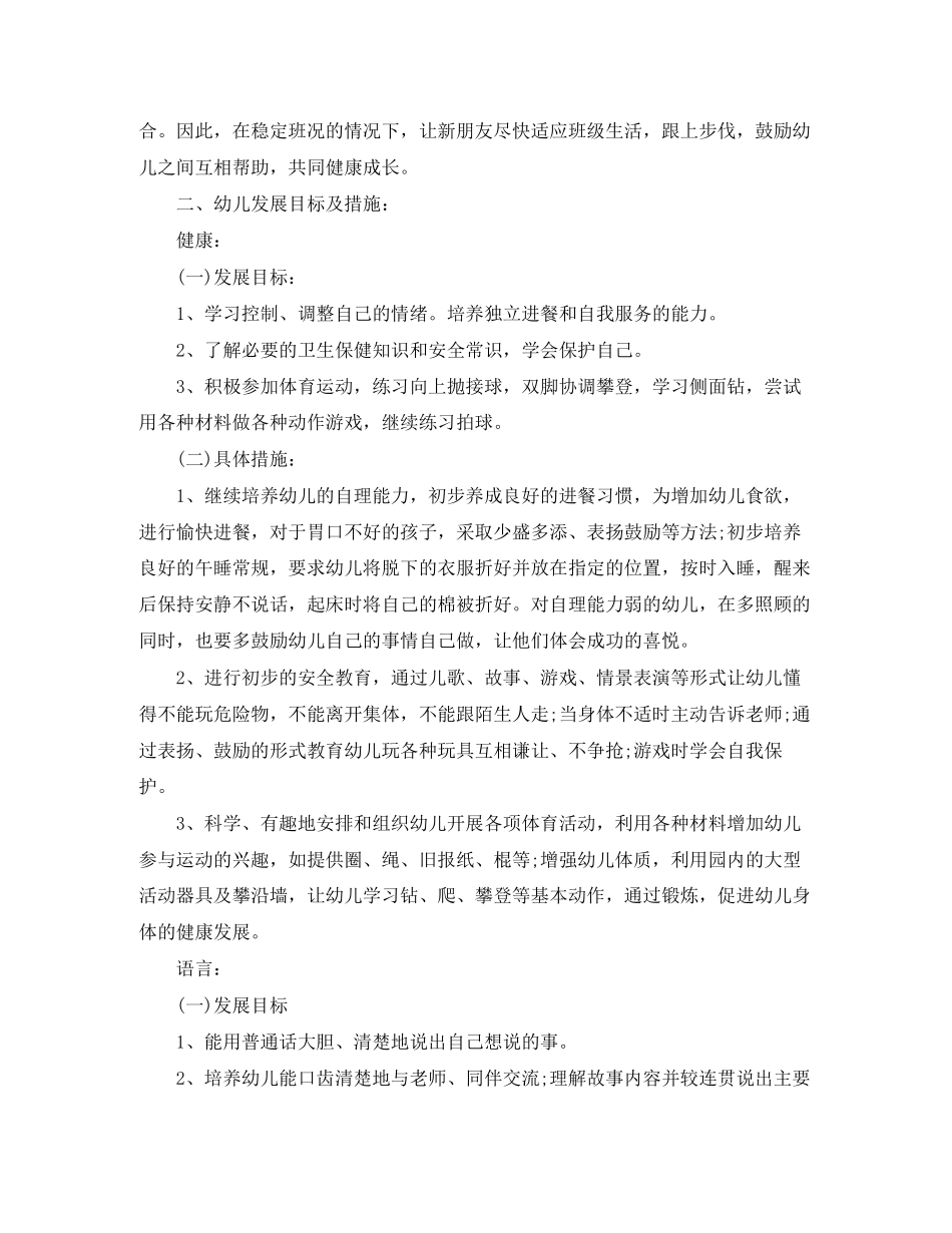 幼儿园中班上学期的工作计划范文_第2页