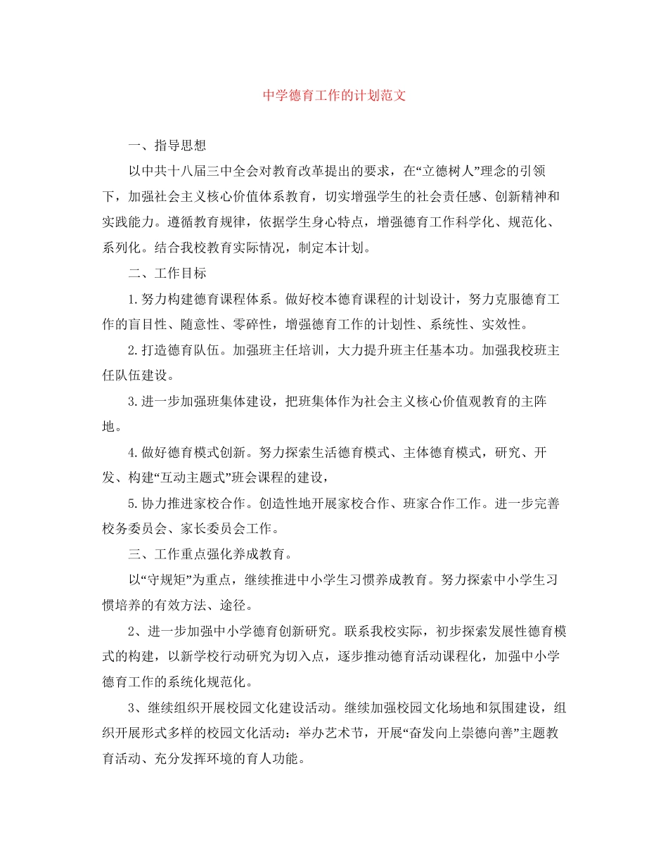 德育工作的计划范文_第1页