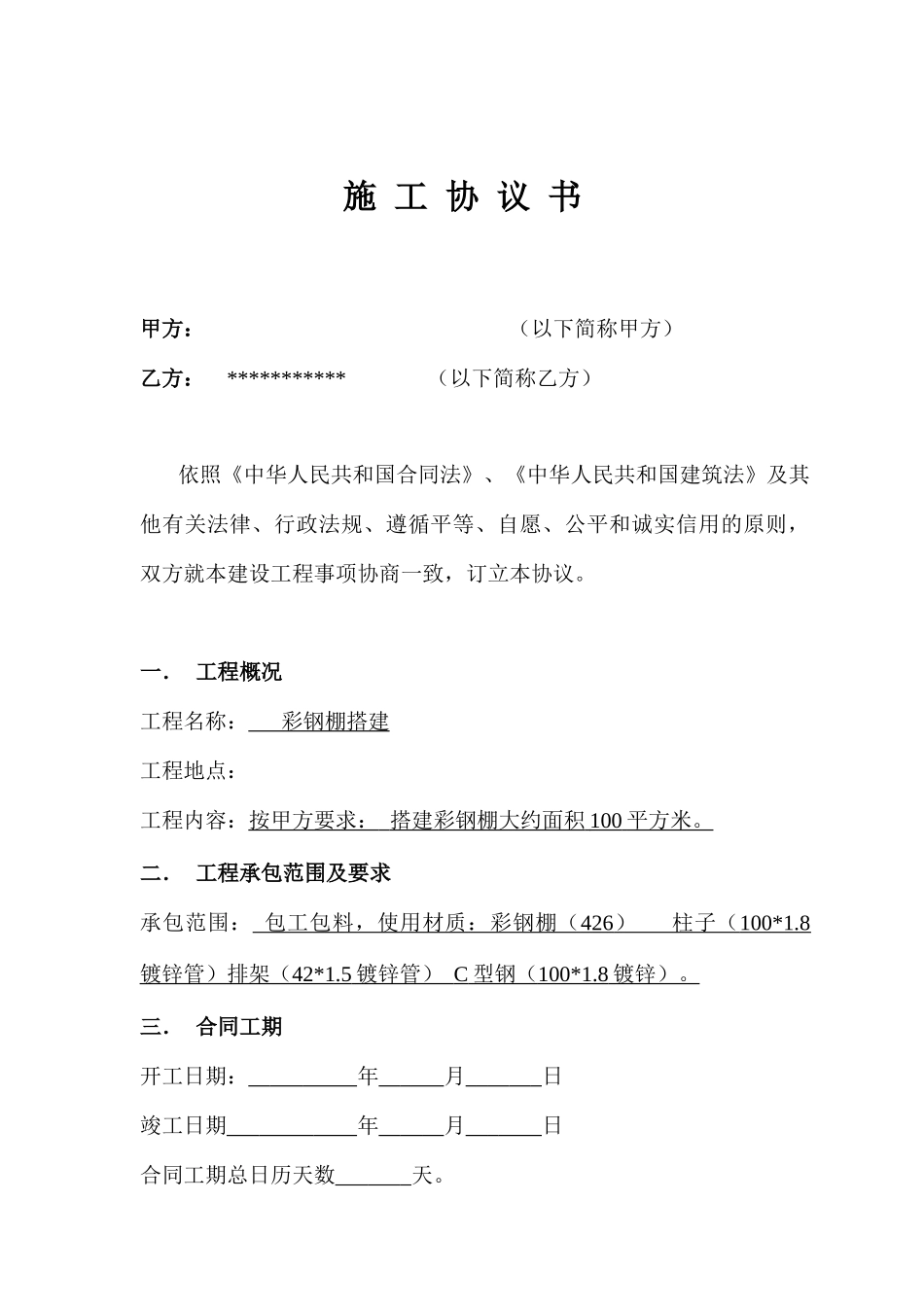 彩钢棚搭建合同_第1页