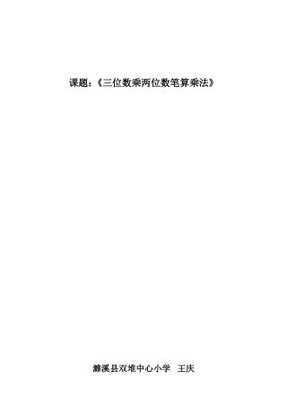 公开课《三位数乘两位数笔算乘法》教学设计