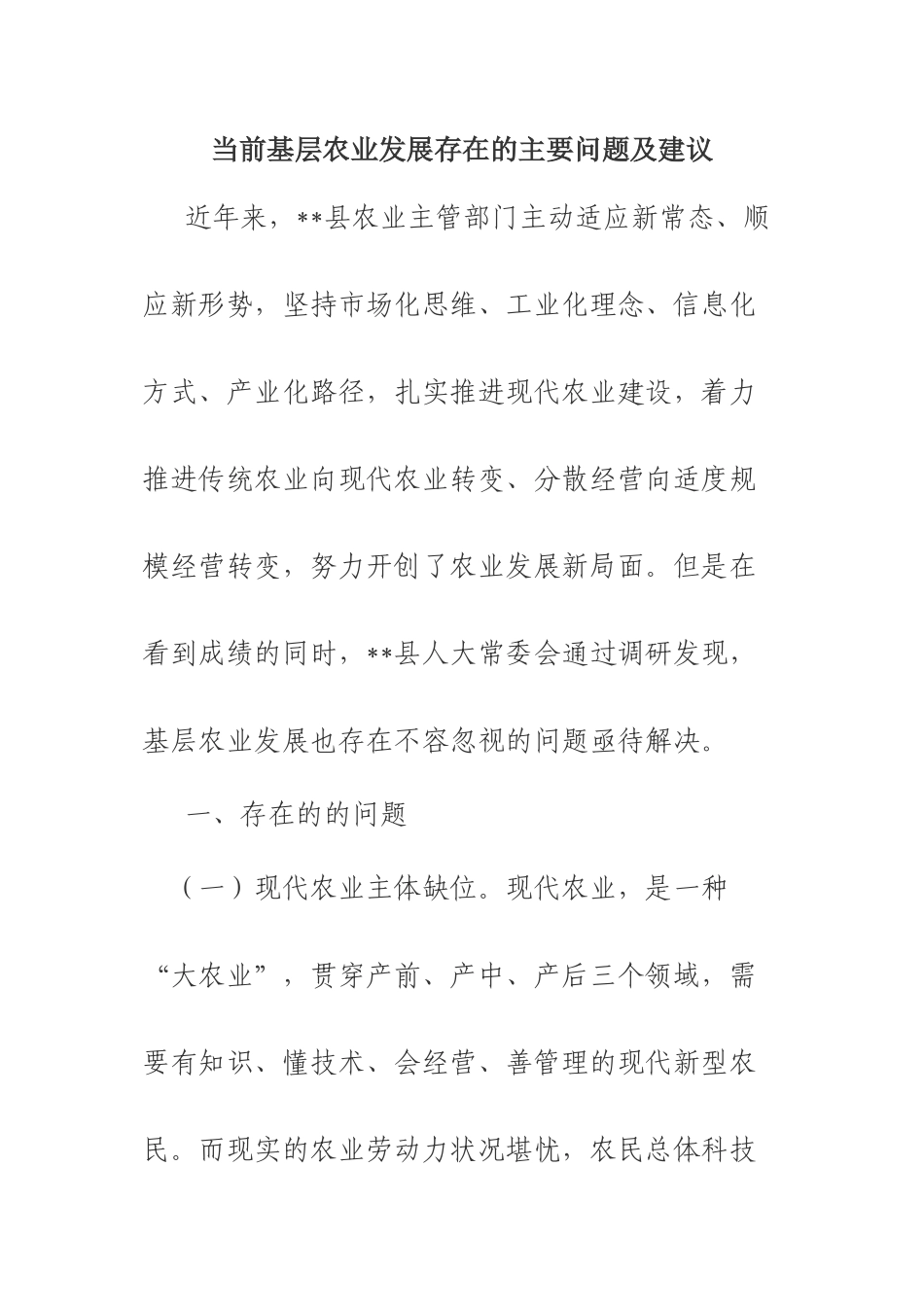 当前基层农业发展存在的主要问题及建议_第1页