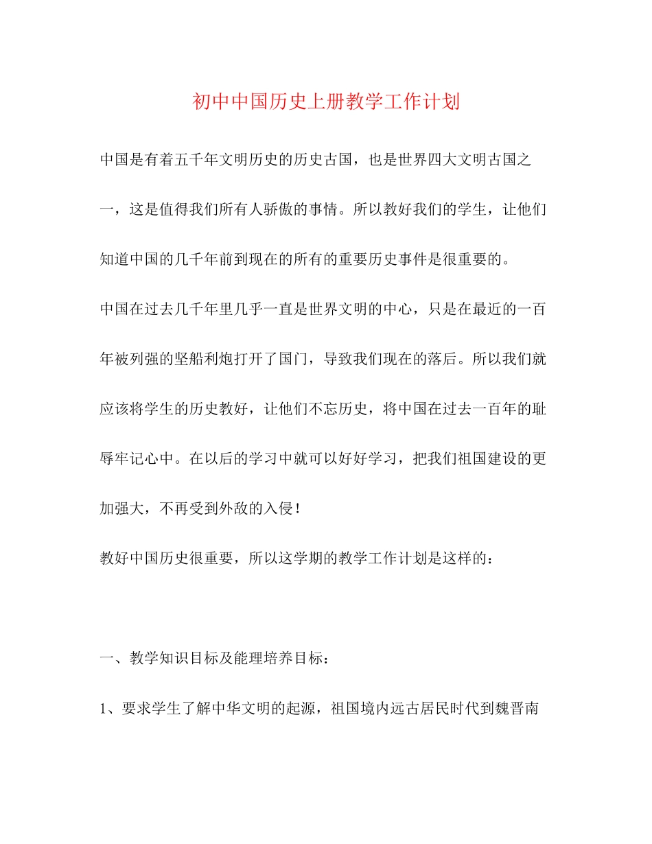 初中中国历史上册教学工作计划_第1页