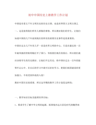 初中中国历史上册教学工作计划