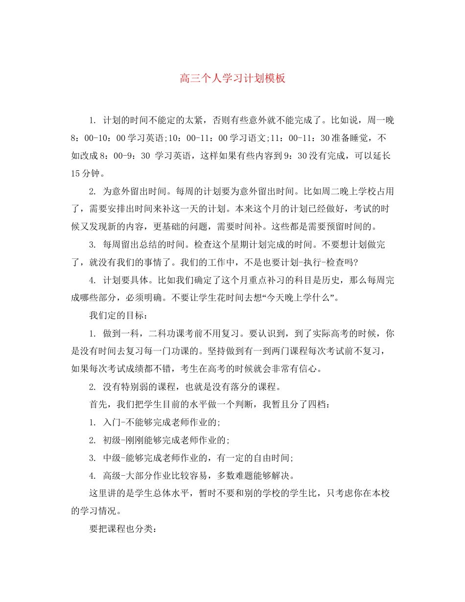 高三个人学习计划模板_第1页