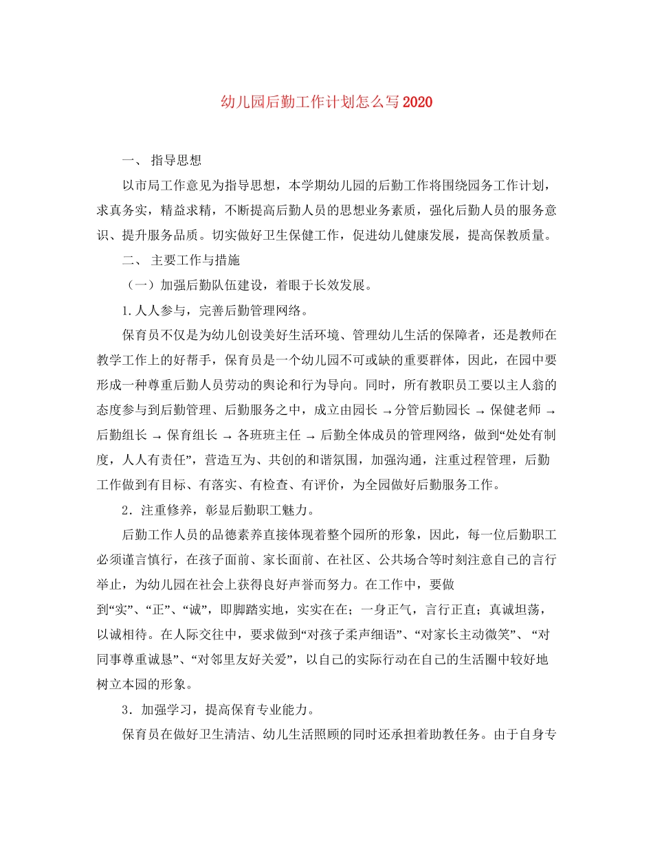 幼儿园后勤工作计划怎么写_第1页