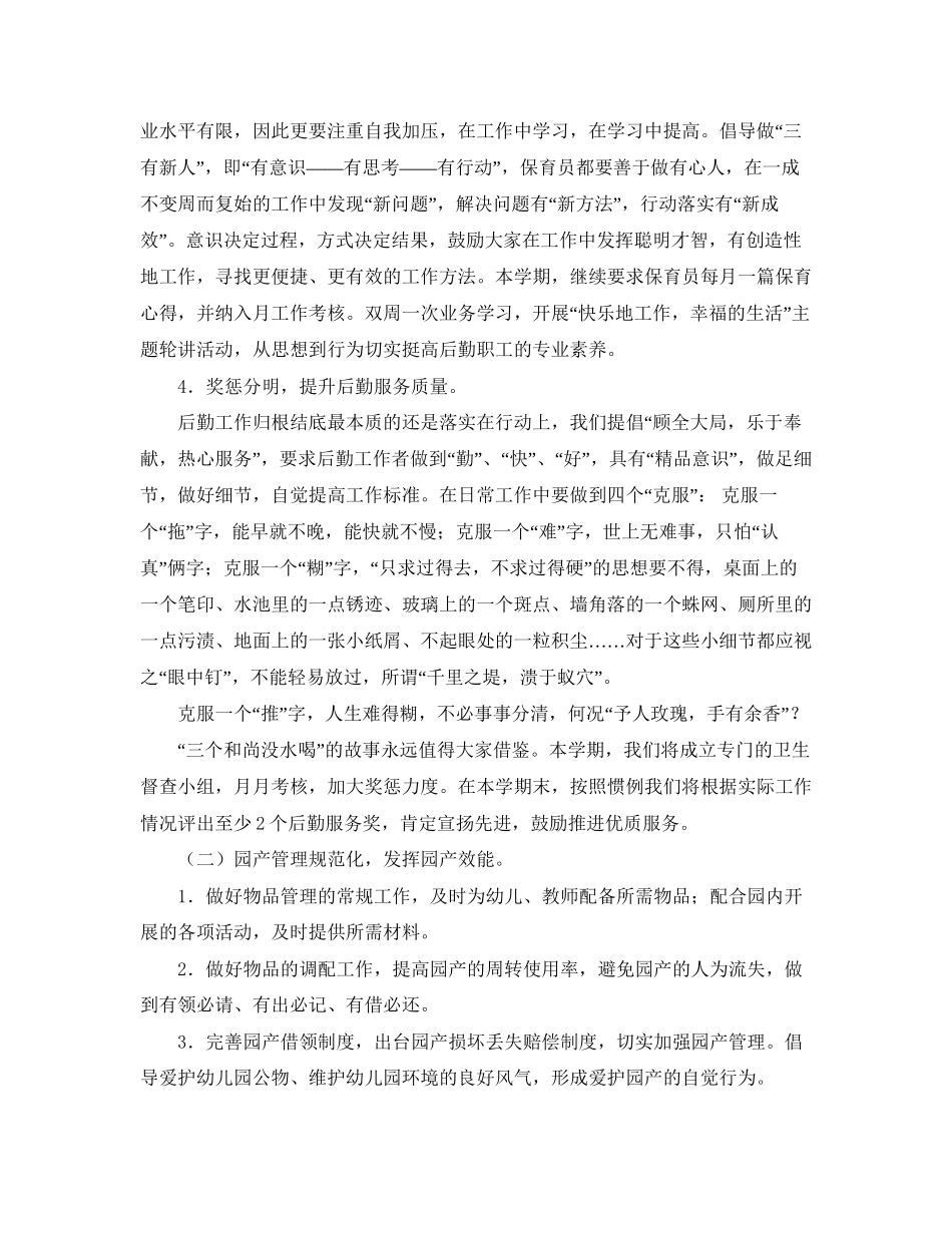 幼儿园后勤工作计划怎么写_第2页
