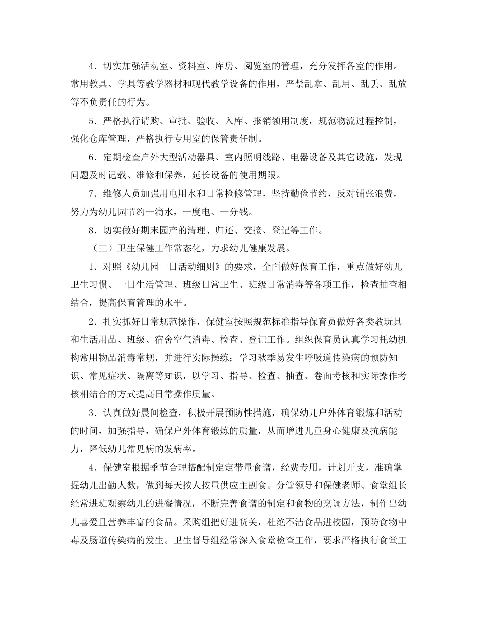 幼儿园后勤工作计划怎么写_第3页