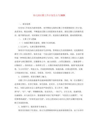 幼儿园后勤工作计划怎么写