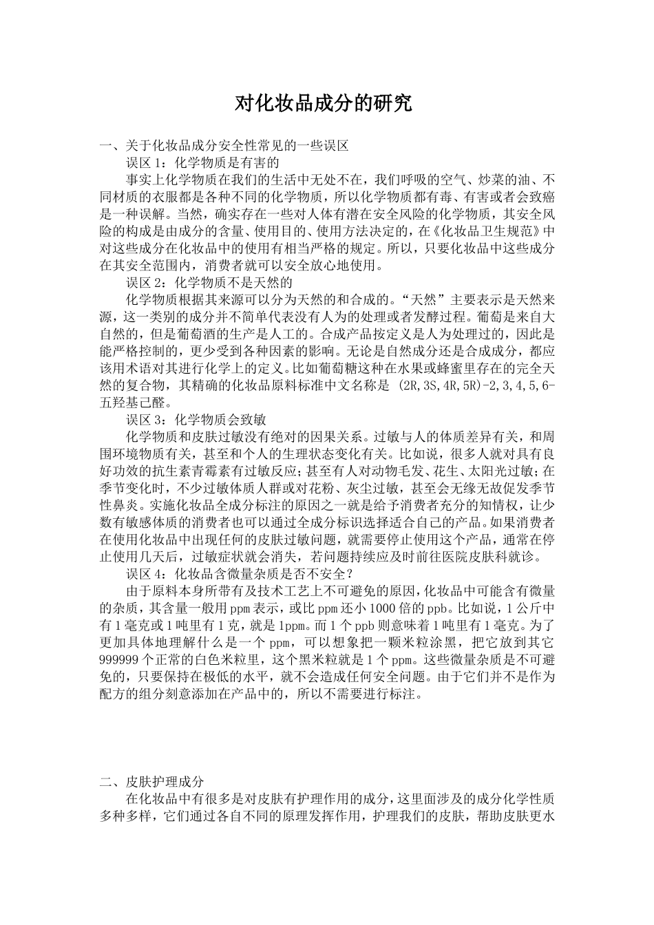 对化妆品成分的研究_第2页