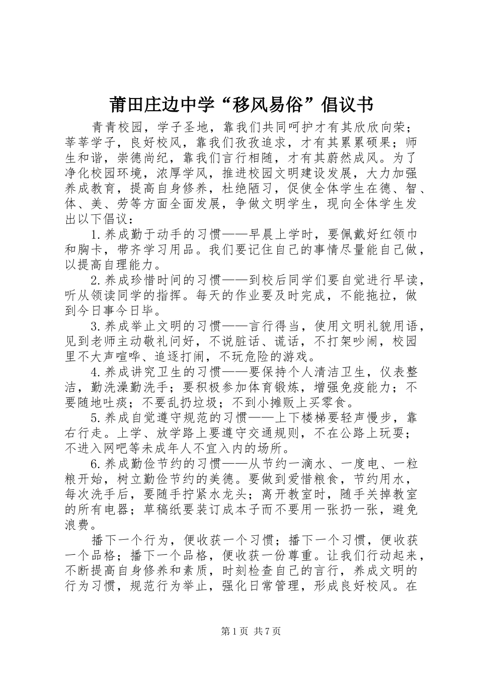 莆田庄边中学“移风易俗”倡议书_第1页