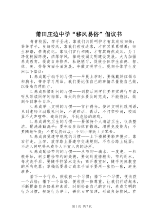 莆田庄边中学“移风易俗”倡议书