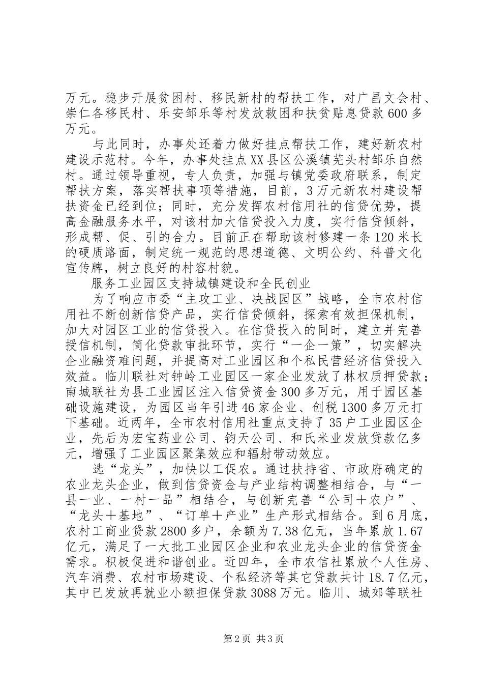 农村信用社支持地方经济发展情况总结 _第2页