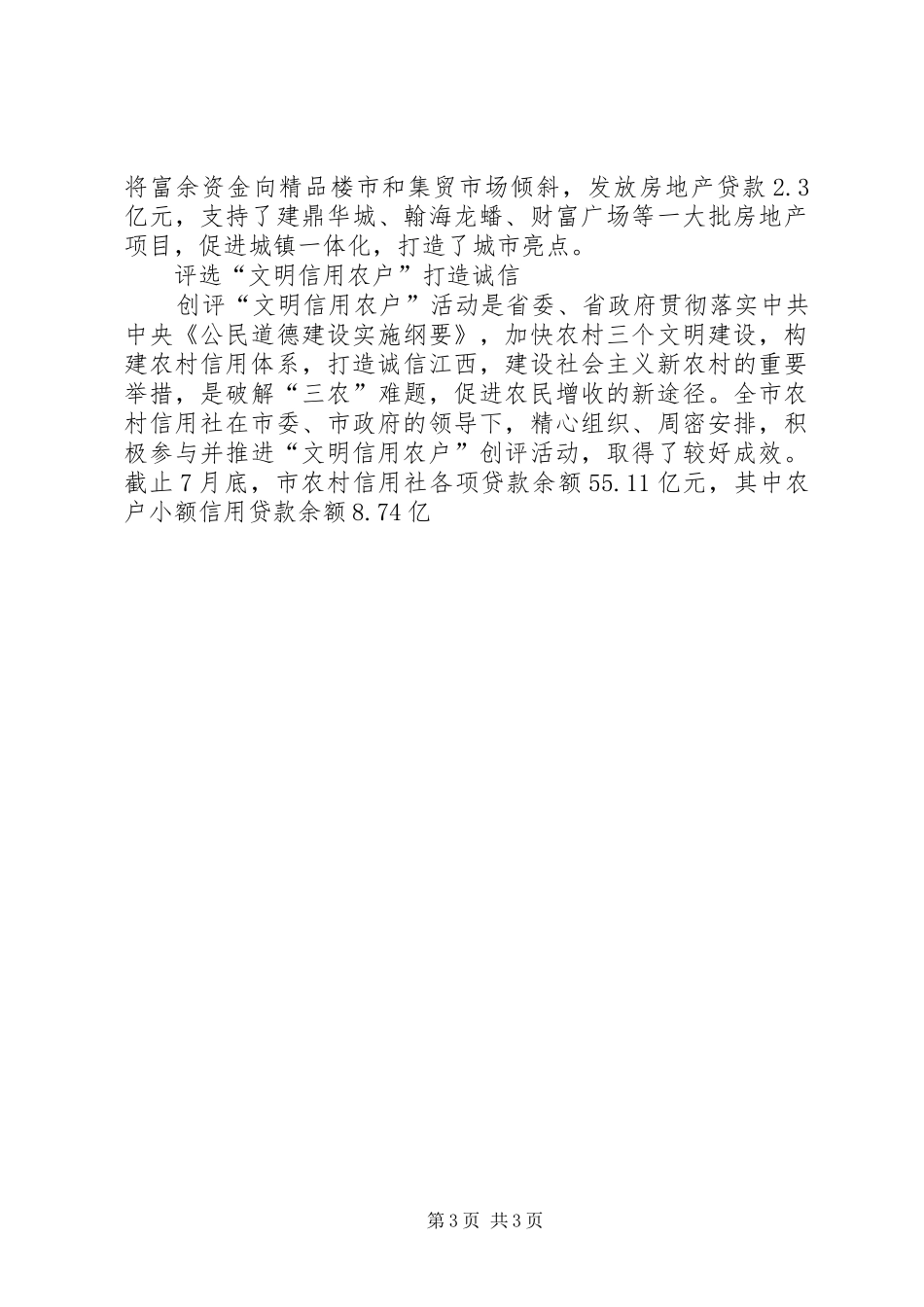 农村信用社支持地方经济发展情况总结 _第3页