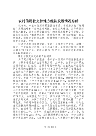 农村信用社支持地方经济发展情况总结 