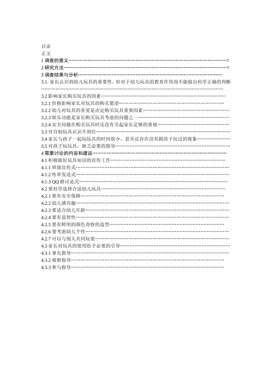 玩具的调查研究_第2页