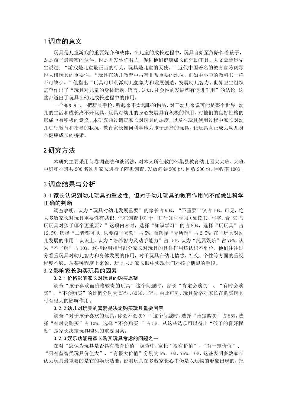 玩具的调查研究_第3页