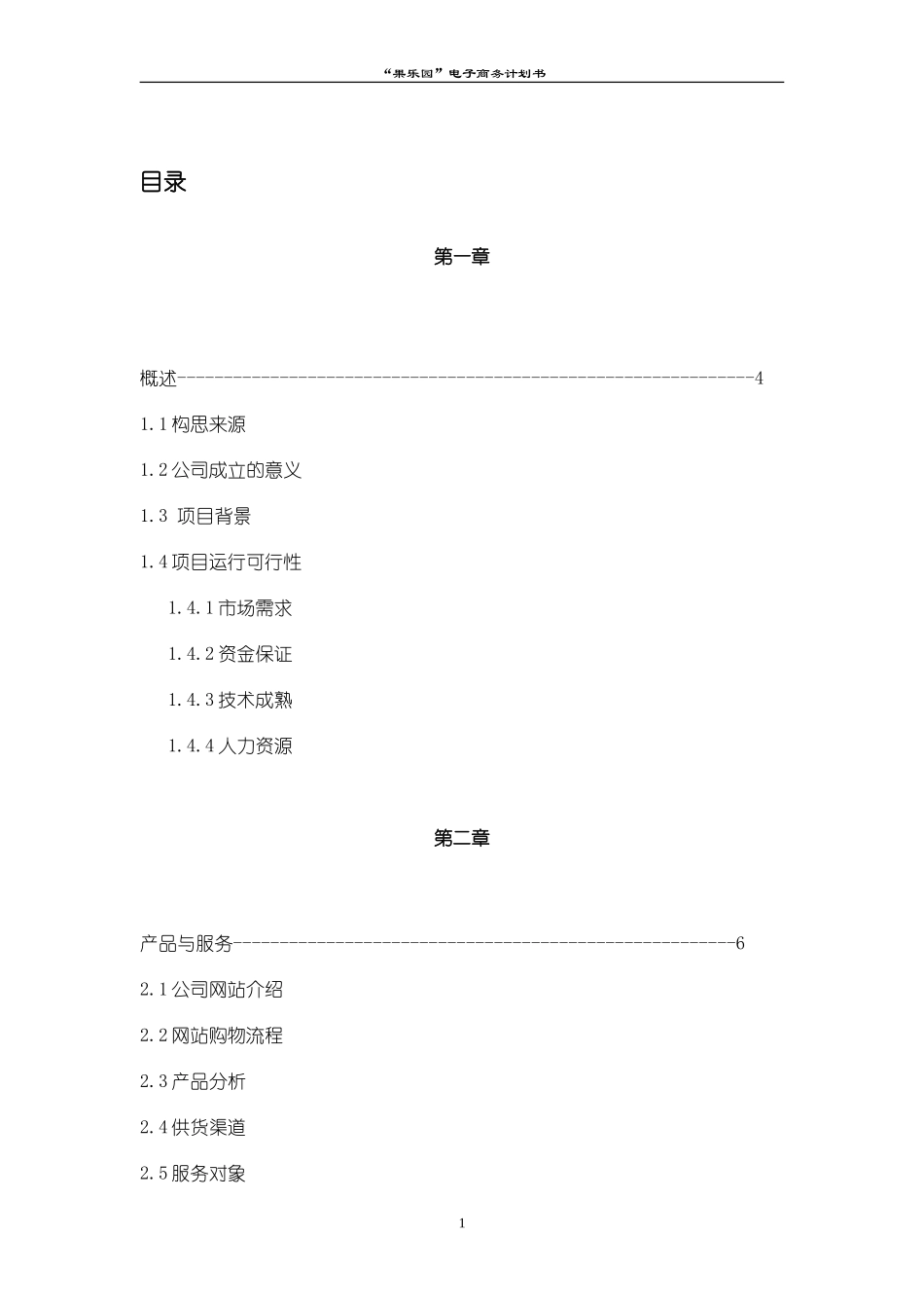 菜篮子计划书_第2页