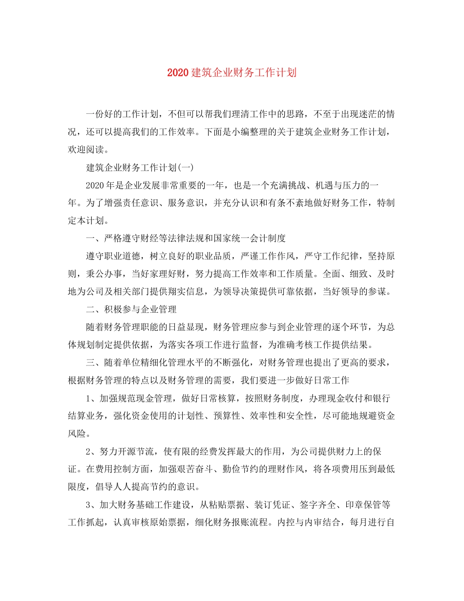 建筑企业财务工作计划_第1页