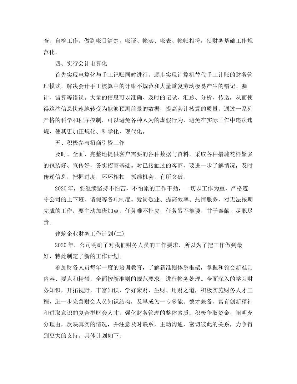 建筑企业财务工作计划_第2页