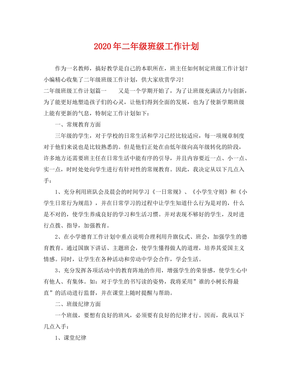 2020年二年级班级工作计划_第1页