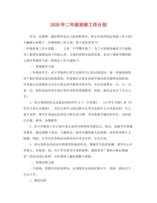2020年二年级班级工作计划