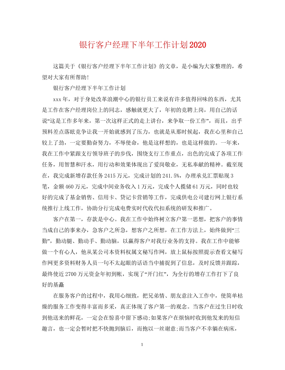 银行客户经理下半年工作计划3_第1页