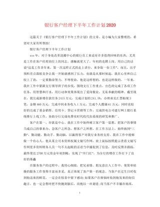 银行客户经理下半年工作计划3