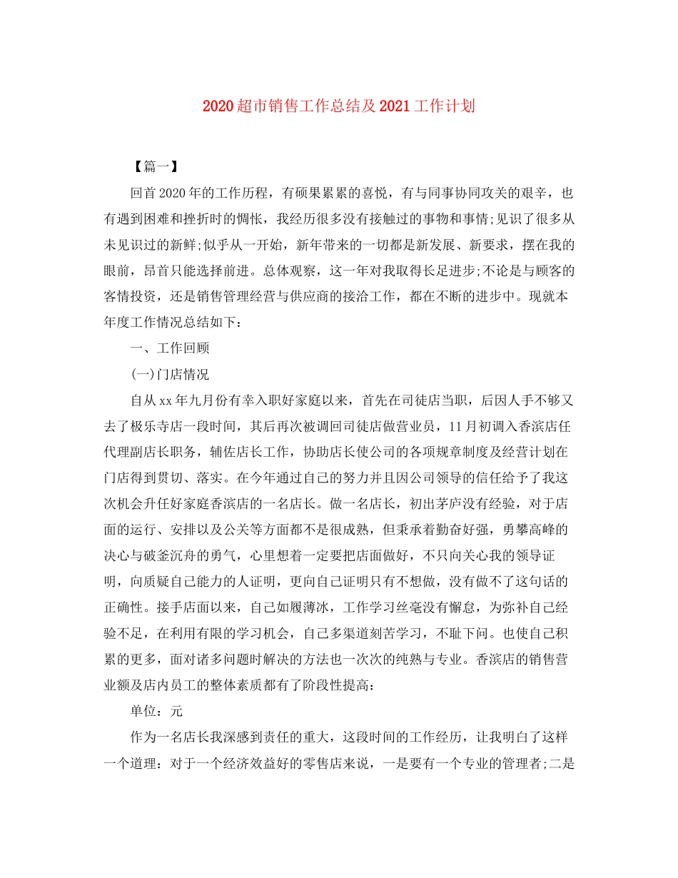 超市销售工作总结及工作计划_第1页