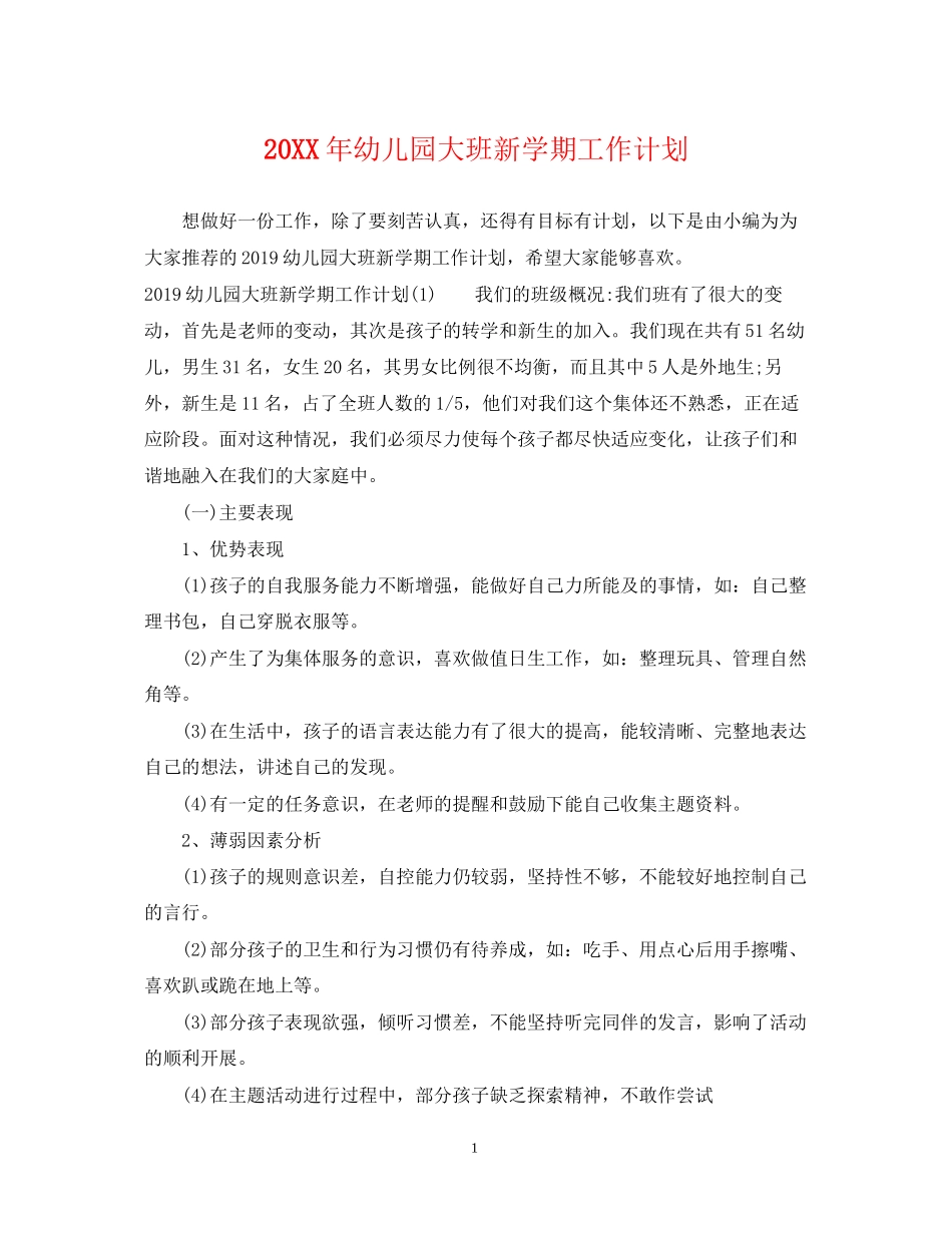 幼儿园大班新学期工作计划2_第1页
