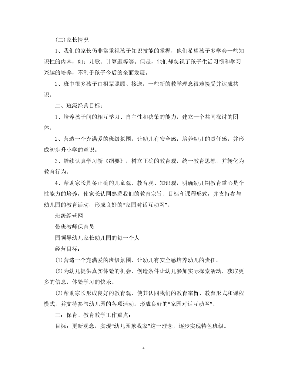 幼儿园大班新学期工作计划2_第2页