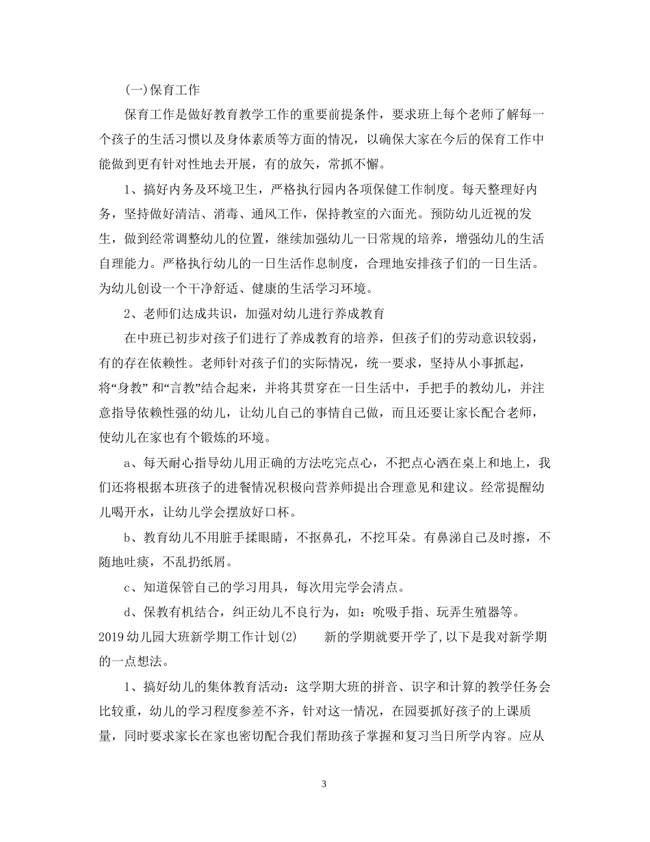 幼儿园大班新学期工作计划2_第3页