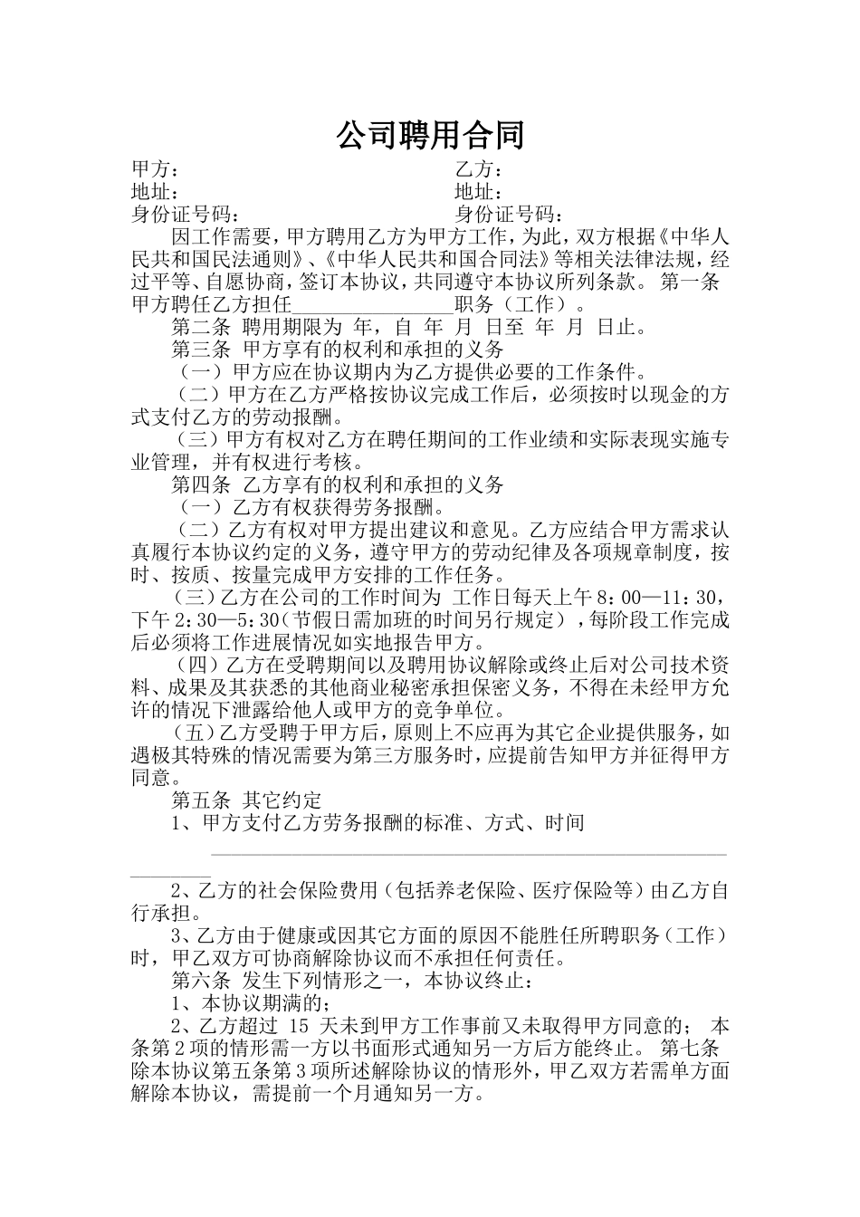 公司聘用协议书_第1页