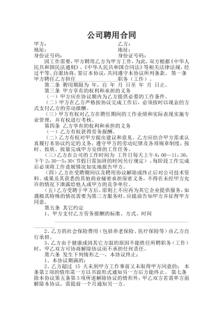 公司聘用协议书