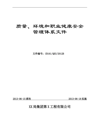 建筑工程公司质量、环境和职业健康安全管理体系文件(180余页)