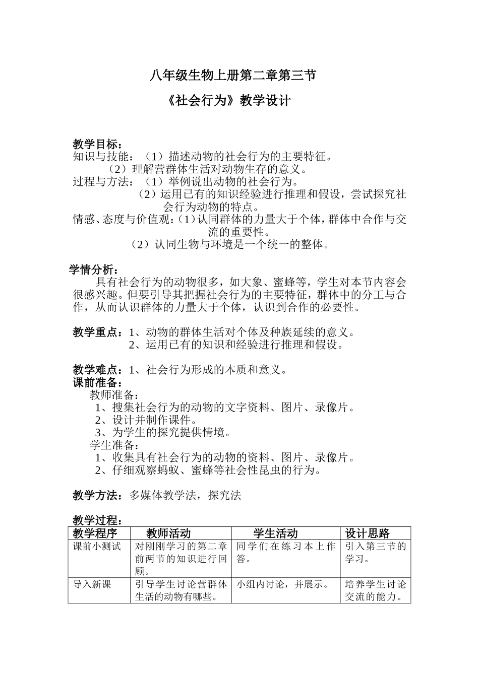 社会行为教学设计_第1页