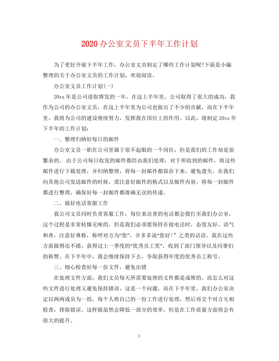 办公室文员下半年工作计划_第1页