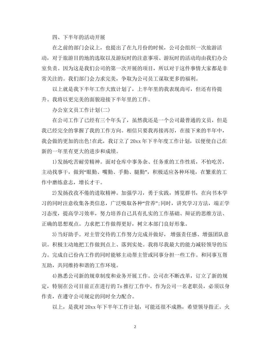 办公室文员下半年工作计划_第2页